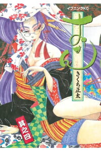 楽天kobo電子書籍ストア おせん 4 きくち正太 楽天kobo電子書籍ストア おせん 4 きくち正太